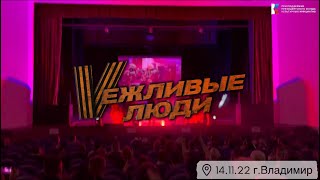 Выступление г.Владимир 14.11.22 «Вежливые Люди»