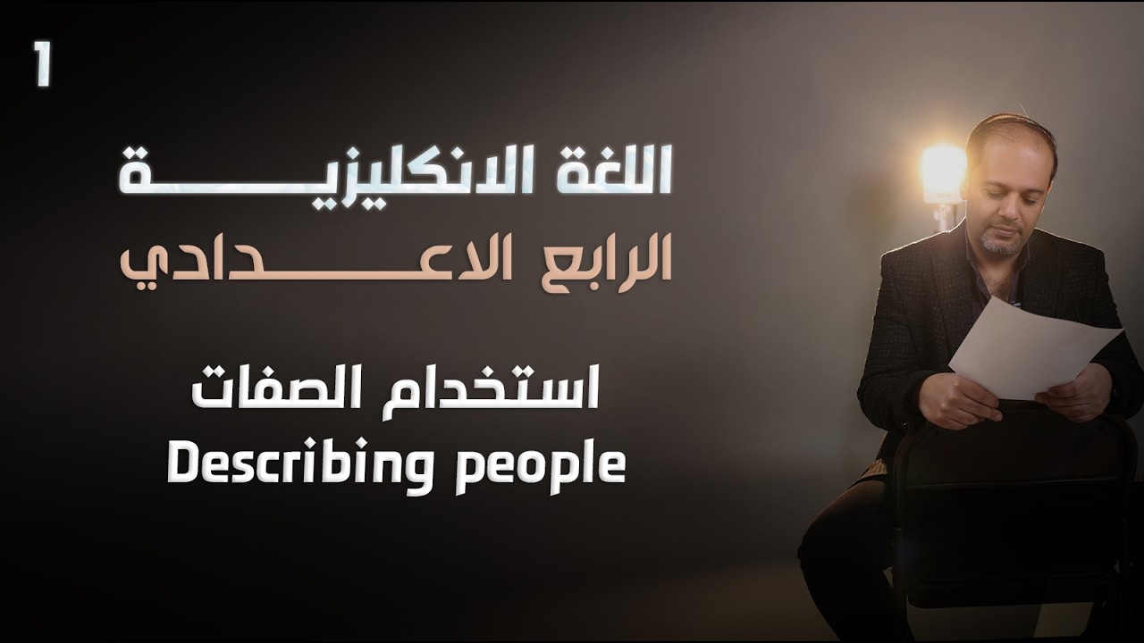 اللغة الإنجليزية - الرابع الإعدادي - اليونت الخامس - ( استخدام الصفات ) - 1