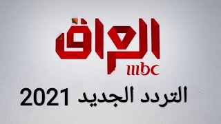 تردد قناة ام بي سي العراق الجديد 2021 MBC IRAQ