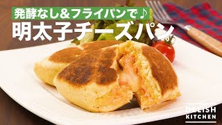 発酵なし&フライパンで♪明太子チーズパン | How To Make Mentaiko Cheese Bread