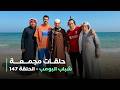 حلقات مجمعة من مسلسل شباب البومب حلقة 147