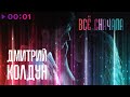Дмитрий Колдун - Все сначала | Official Audio | 2021