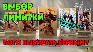 Какую Лимитку выбрать? / Моё мнение / watcher of realms / WOR