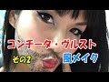 コンチータ・ヴルスト風メイク　その２　Conchita Wurst make lessen!　[Japanese Shemale 2]