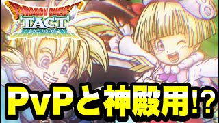 【ドラクエタクト】速報考察！！『月の王子レックス＆星の王女タバサ』ＰＶＰと神殿キャラ！？【DQT】