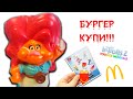 Все Тролли 2 из Хэппи Мил в Макдоналдс игрушки Мировой тур