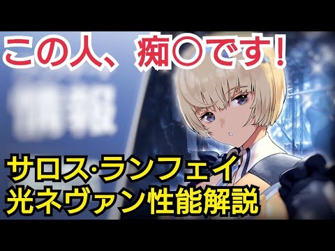 【デスチャ攻略】サロス&光ネヴァン&ランフェイ性能解説【デスティニーチャイルド　DESTINY CHILD】