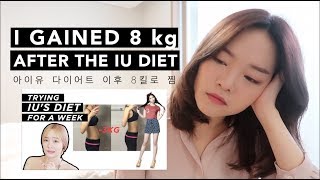 I gained 8 kg after the IU diet | 아이유 다이어트 그 이후...8킬로가 쪘다 I gained 8 kg after the IU diet | 아이유 다이어트 그 이후...8킬로가 쪘다