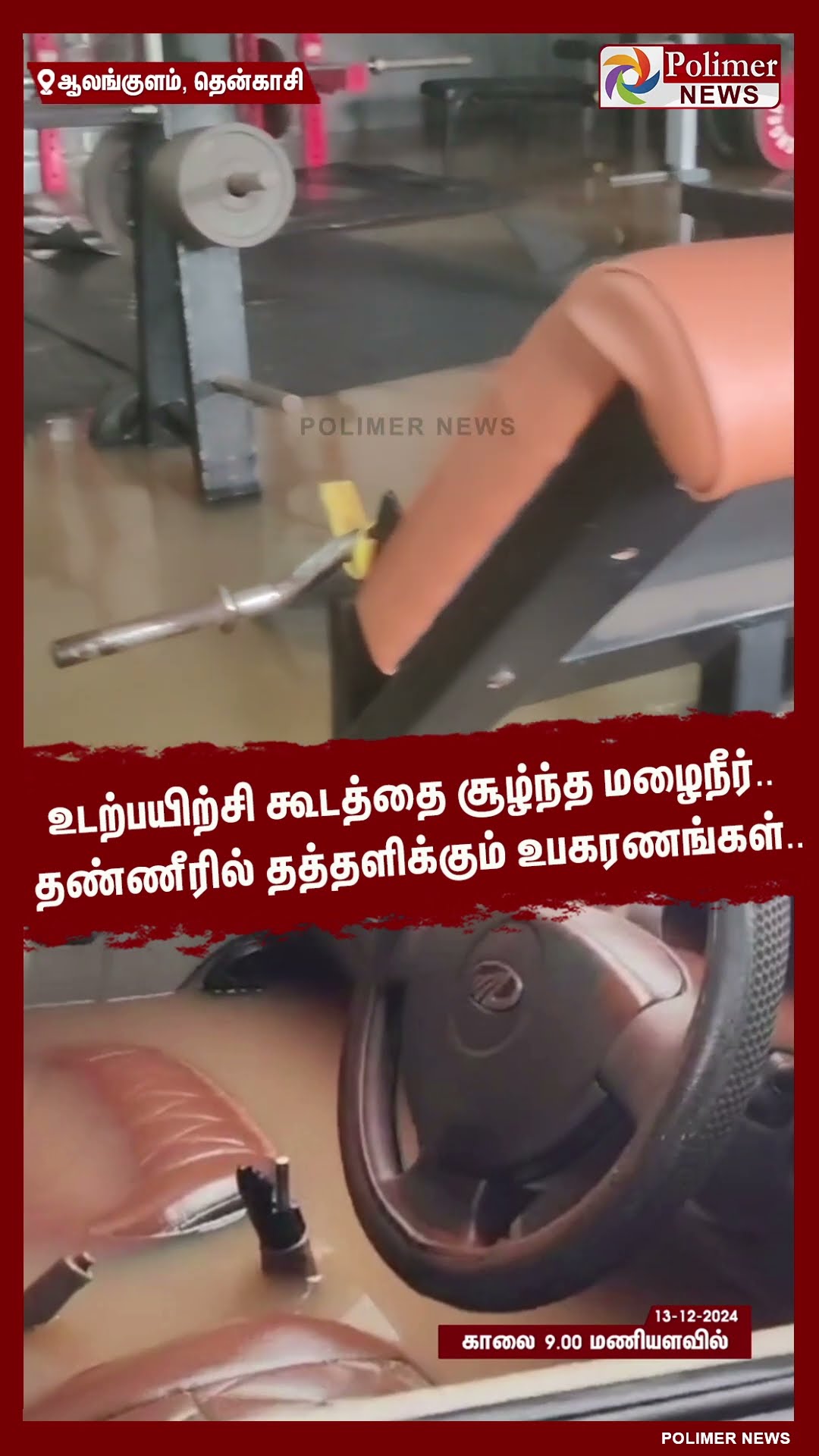 உடற்பயிற்சி கூடத்தை சூழ்ந்த மழைநீர்.. தண்ணீரில் தத்தளிக்கும் உபகரணங்கள்.. #shorts