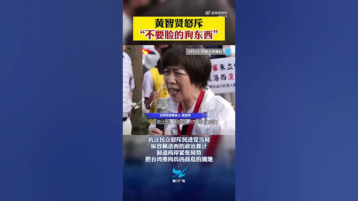 黄智贤怒斥佩洛西：挑衅大陆更祸害台湾！ - 天天要闻