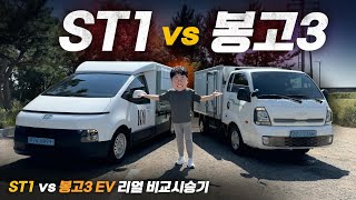 과거와 미래의 대결! ST1 vs 봉고3 EV 비교시승기