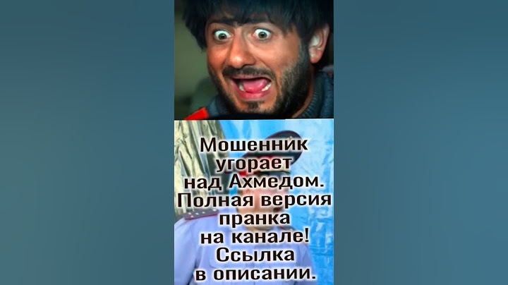 Мошенник попал на Ахмеда.Ссылка на весь диалог в описании.