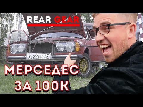 Ретро за 100К, восстановили из пепла дырявый Мерседес w123 универсал / rear gear