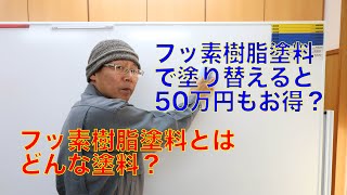 フッ素樹脂塗料とはどんな塗料？