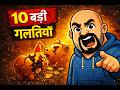 अगर ये 10 गलतियाँ करते हो तो कभी अमीर नहीं बनोगे | Money Mistakes