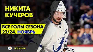 Все голы Никиты Кучерова в сезоне 23/24 | Ноябрь