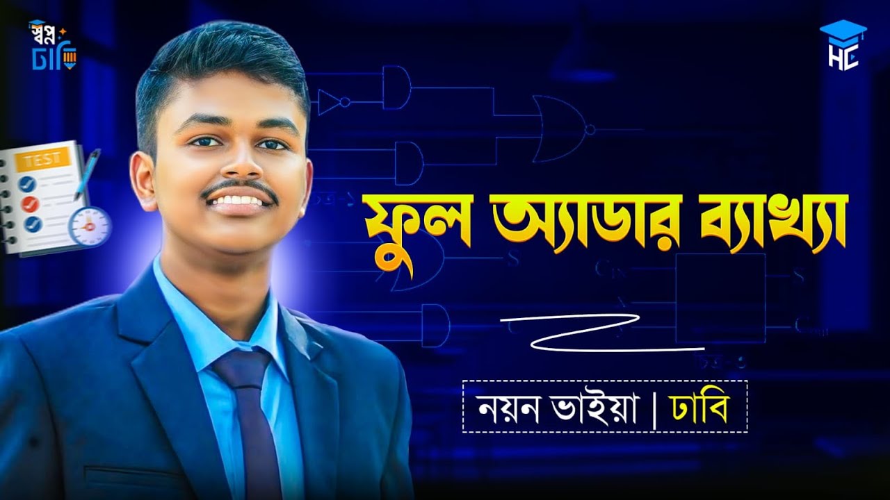 ফুল অ্যাডার ব্যাখ্যা A-Z (সত্যক সারণি, লজিক ফাংশন, লজিক গেট) | Digital Device | HSC ICT |3rd Chapter