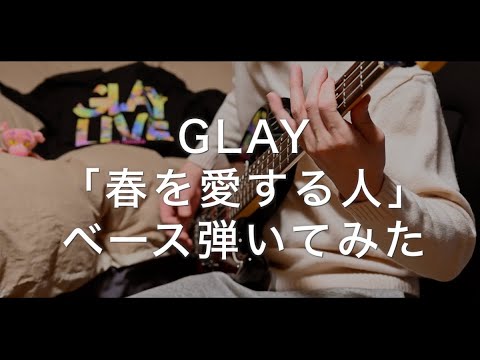 【GLAY】「春を愛する人」ベース弾いてみた【Bass】