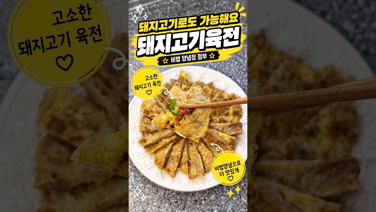돼지고기 육전 레시피: 소고기 육전보다 맛있는 비법 양념장 레시피 숏폼 썸네일