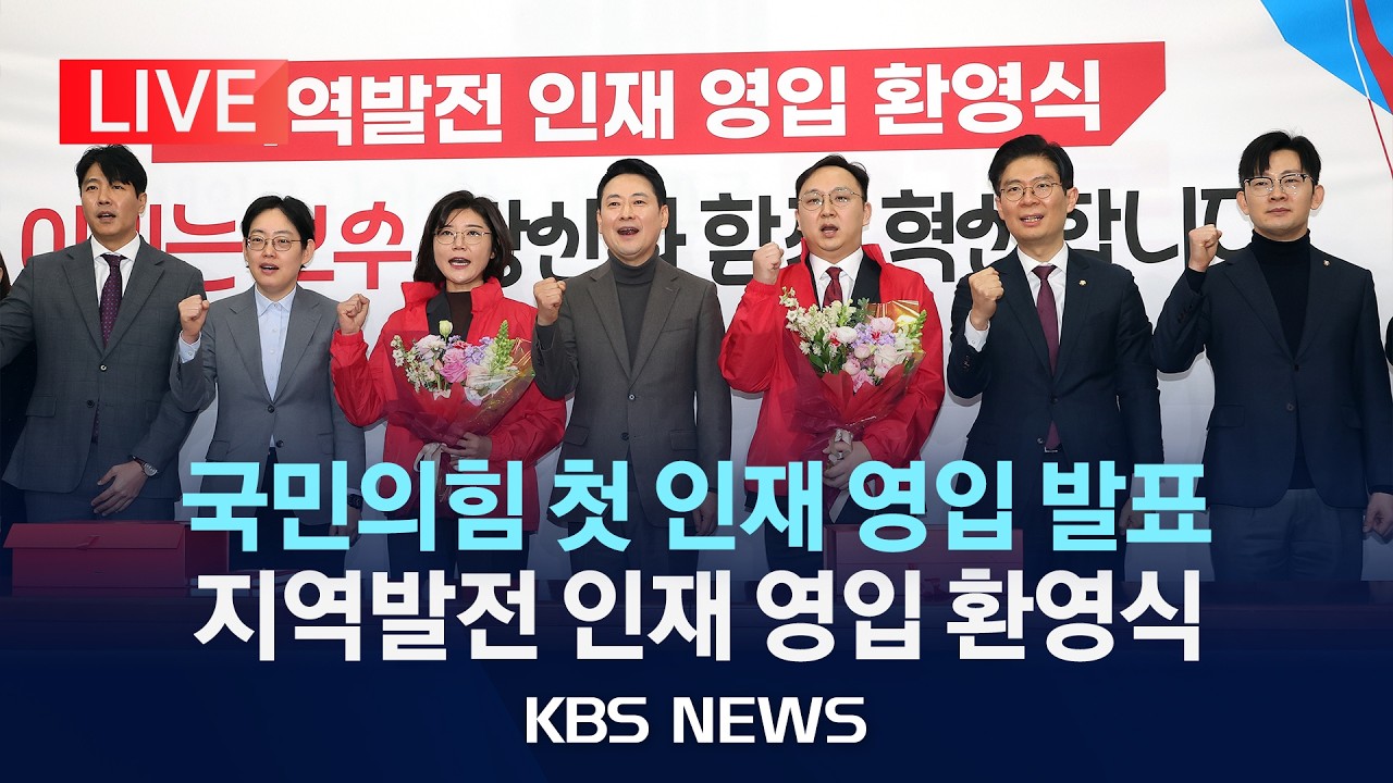 [🔴LIVE] 국민의힘, 지방선거 첫 인재 영입 발표, 지역발전 인재 영입 환영식/2026년 2월 25일(수)/KBS