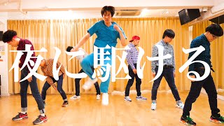 RABと『夜に駆ける』踊ってみた/YOASOBI