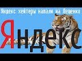 Яндекс хейтеры напали на Лещенко
