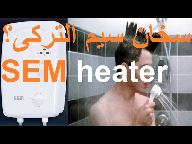 سخان سيم الفوري مراجعة بعد سنة استخدام SEM heater اوعي الندم - YouTube
