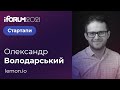 Олександр Володарський, lemon.io, iForum-2021