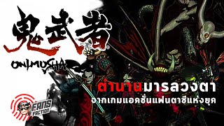 ย้อนตำนานมารเกนมะ กับ Onimusha มหากาพย์ซามูไรฟันแล้วดูด (วิญญาณ)👹 เปิดแฟ้มมอนสเตอร์ 👹