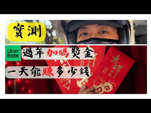 UberEats過年加碼獎金 一天能賺多少錢？＃趟獎＃UberEats#foodpanda #紅包