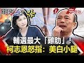 【2020聚焦關鍵】20200118 節目 周末播出版｜韓佩穎