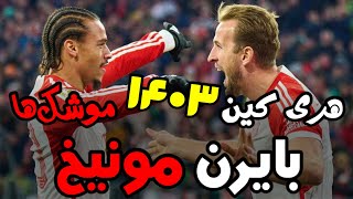 با بایرن مونیخ اینجوری بازی کن | PES 2021 | نیم فصل دوم