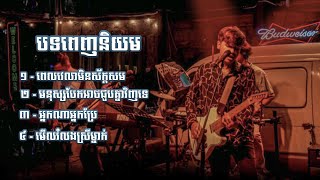 បទចម្រៀងពេញនិយម [Live Band Cover] - Davit Composer