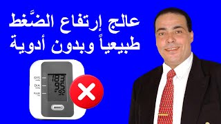 علاج ارتفاع ضغط الدم طبيعيا وبدون أدوية