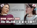 일본에는 없는 한국 며느리 문화… 충격 받은 일본인 며느리.