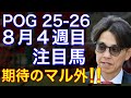 【POG/25−26】8月4週目デビューの注目新馬を紹介【期待の外国産馬‼️ミスティックレナンが登場!】