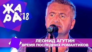 Леонид Агутин  - Время последних романтиков  (ЖАРА В БАКУ Live, 2018)