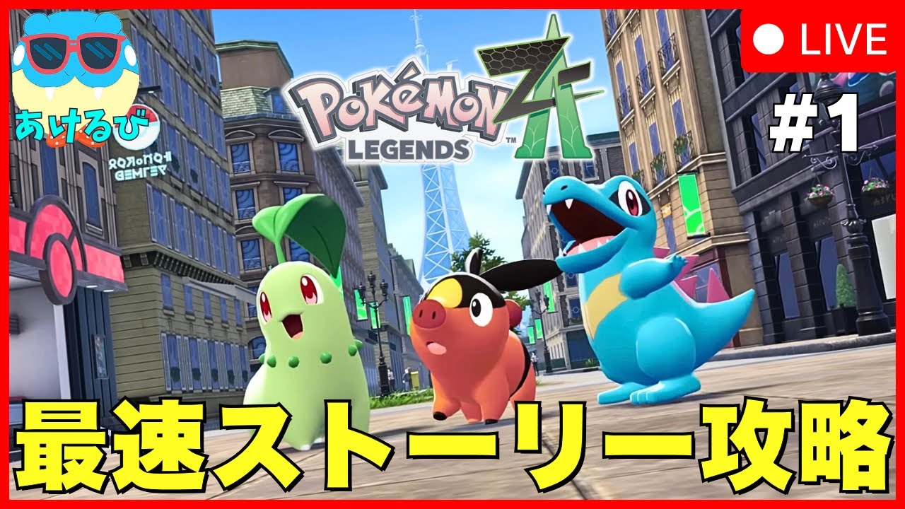 ポケモンストーリー レジェンズZA】ポケモン最新作！新たな世界を冒険するぞ！＃1【Pokémon