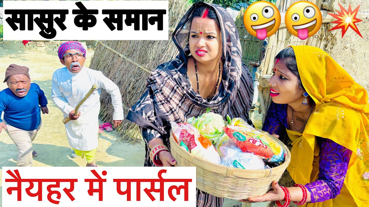  सासुर के समान नैयहर में पार्सल 🤪chunalal dhorba comedy 2026