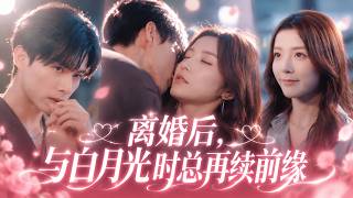 結婚七年，目睹了渣男出軌小三將她當成免費的保姆，她毅然決然將離婚協議甩到渣男臉上，轉身投入曾經的白月光時縂的懷抱之中，從此被捧在手心，渣男悔紅了眼！#霸总 #追妻火葬場
