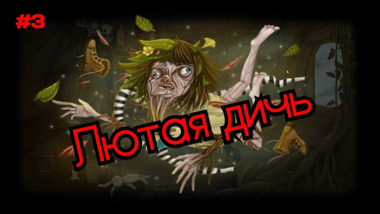 Фран 3. Fran Bow глава 3. Fran Bow вегетативное состояние. Фрэн БОУ вегетативное состояние. Прохождение Фрэн БОУ 3 глава.