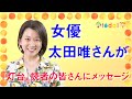 太田唯さんが『灯台』読者にメッセージ！