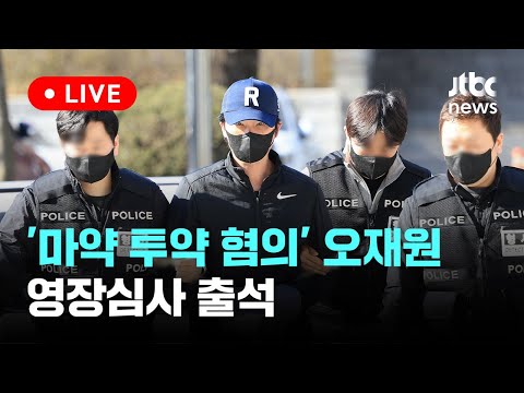 [다시보기] &#39;마약 투약 혐의&#39; 오재원 영장심사 출석-3월 21일 (목) 풀영상 [이슈현장] / JTBC News