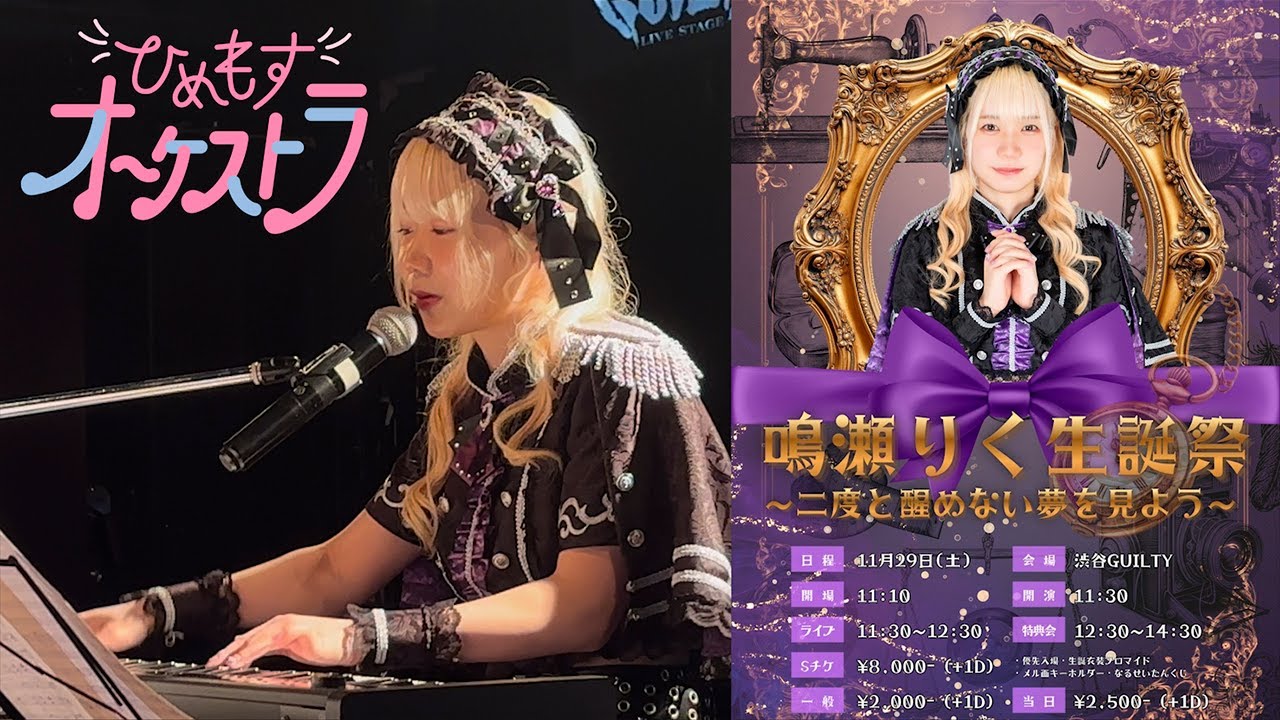 ひめもすオーケストラ 2025/11/29 鳴瀬りく生誕祭 渋谷GUILTY