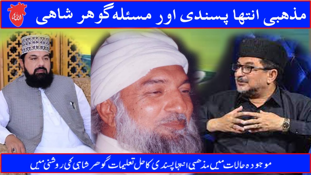 مذہبی انتہا پسندی اور مسئلہ گوہر شاہی Eleven news