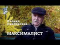 Максималист (2020) Леонид Павловский