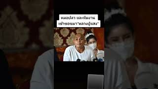 #หมอปลา และทีมงาน เข้าใจมา#หลวงปู่แสง #หลวงปู่แสงญาณวโร#หลวงปู่แสง #หมอปลา และทีมงาน เข้าใจมา#หลวงปู่แสง #หลวงปู่แสงญาณวโร#หลวงปู่แสง