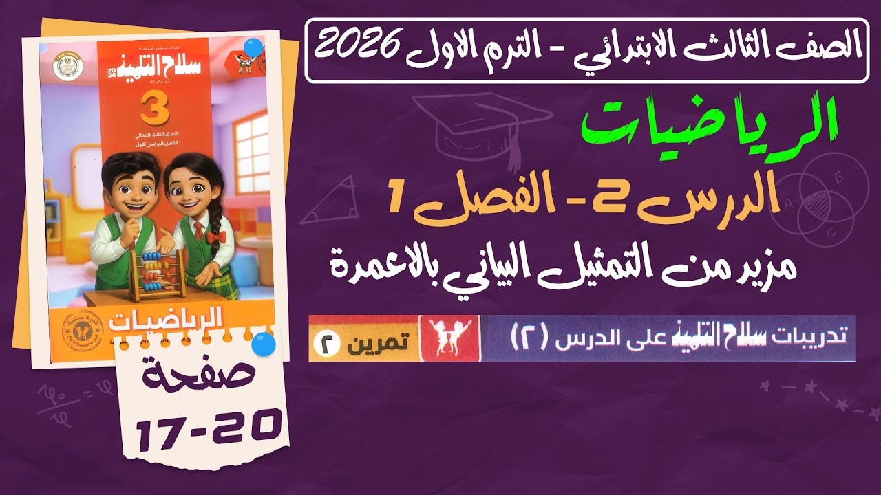 حل تمارين سلاح التلميذ ( ص 17 و 18 و 19 و 20 ) | الصف الثالث الابتدائي ...