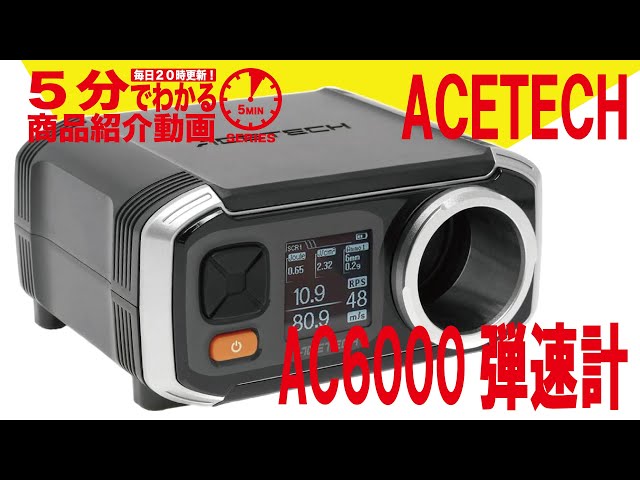 【5分でわかる】ACETECH AC6000弾速計【Vol.223】モケイ ...