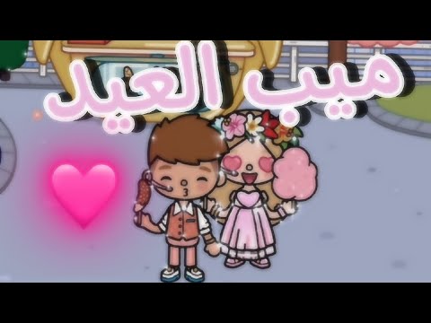 الجزء الثامن 8 ميب العيد احمد وهنا  1664 مودي ونوني  